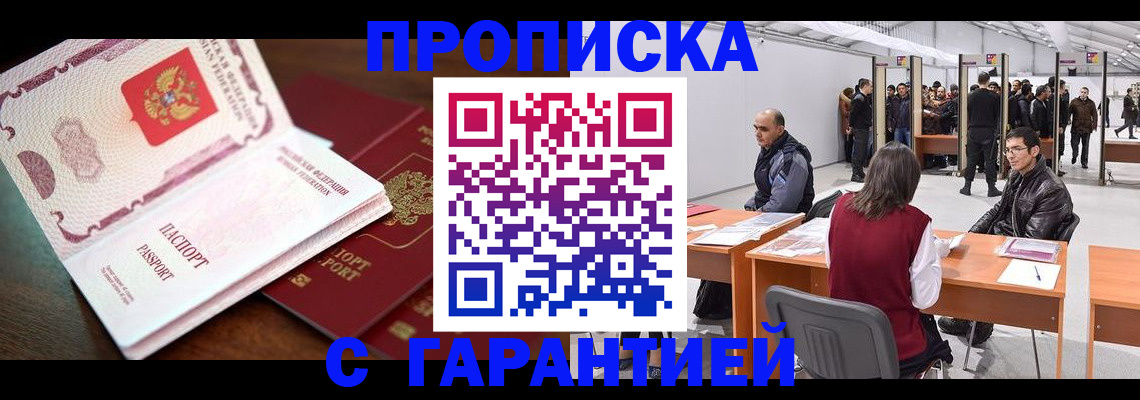 прописка для работы в Николаевске